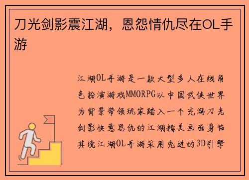 刀光剑影震江湖，恩怨情仇尽在OL手游