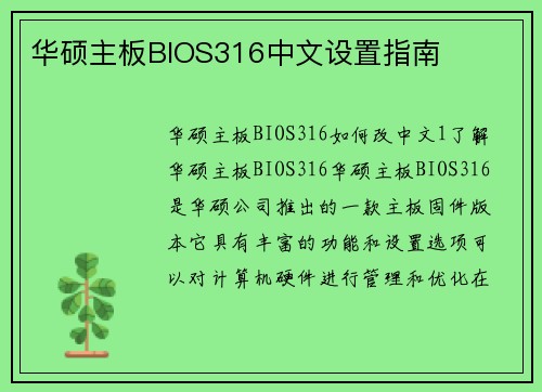 华硕主板BIOS316中文设置指南