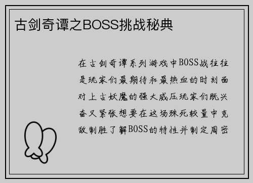 古剑奇谭之BOSS挑战秘典