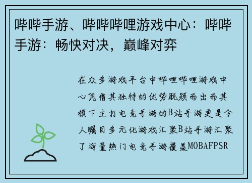 哔哔手游、哔哔哔哩游戏中心:哔哔手游:畅快对决,巅峰对弈
