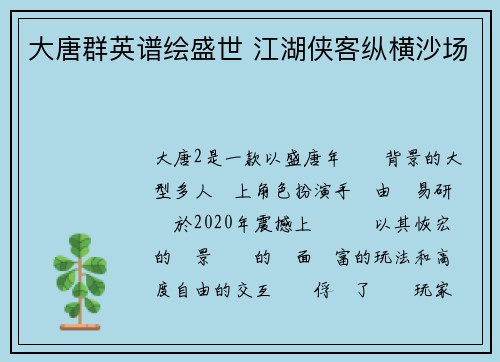 大唐群英谱绘盛世 江湖侠客纵横沙场