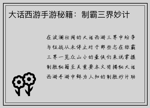 大话西游手游秘籍：制霸三界妙计