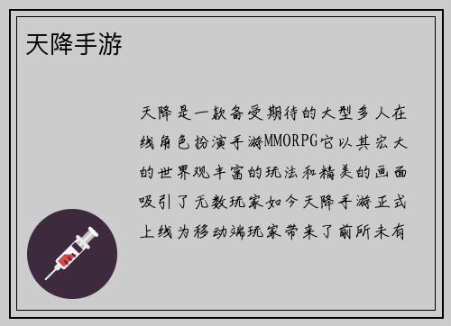 天降手游