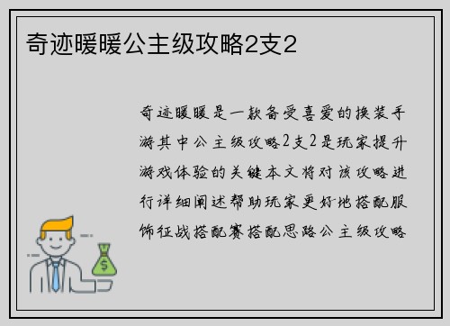 奇迹暖暖公主级攻略2支2
