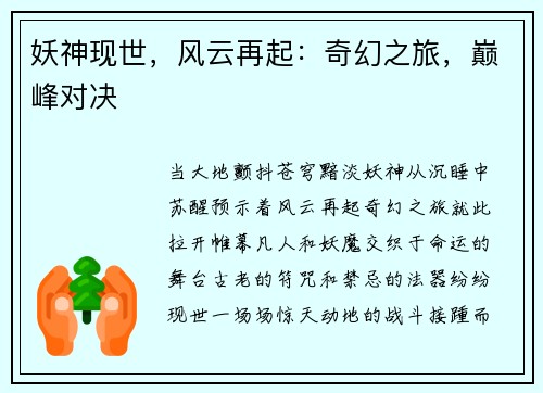 妖神现世，风云再起：奇幻之旅，巅峰对决