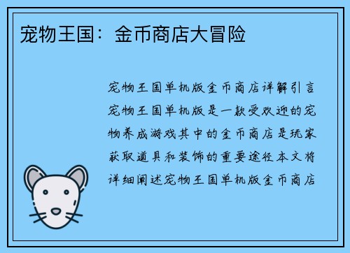宠物王国：金币商店大冒险