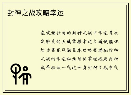 封神之战攻略幸运