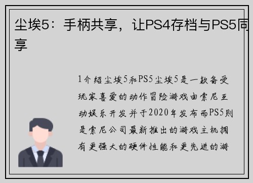 尘埃5：手柄共享，让PS4存档与PS5同享