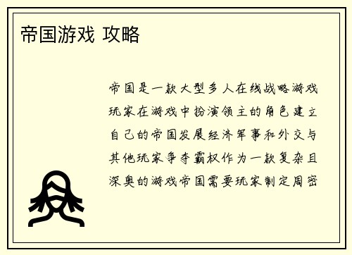 帝国游戏 攻略
