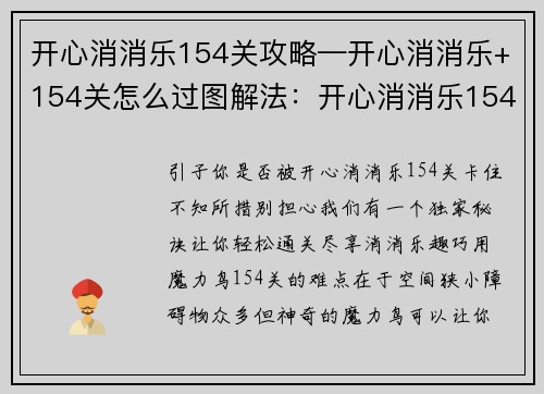 开心消消乐154关攻略—开心消消乐+154关怎么过图解法：开心消消乐154关通关攻略：巧用魔力鸟轻松过关