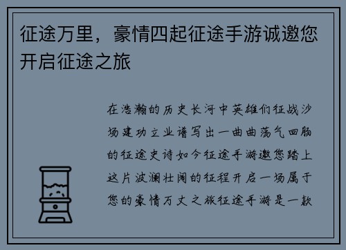 征途万里，豪情四起征途手游诚邀您开启征途之旅