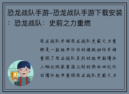 恐龙战队手游-恐龙战队手游下载安装：恐龙战队：史前之力重燃