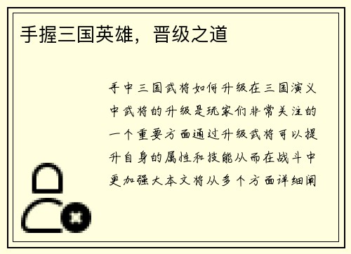 手握三国英雄，晋级之道