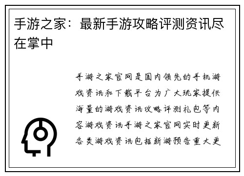 手游之家：最新手游攻略评测资讯尽在掌中