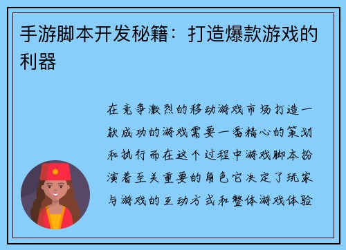 手游脚本开发秘籍：打造爆款游戏的利器