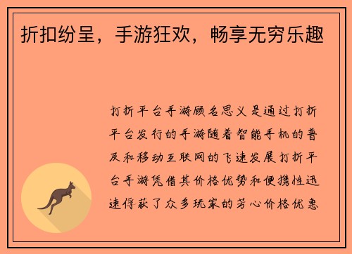 折扣纷呈，手游狂欢，畅享无穷乐趣