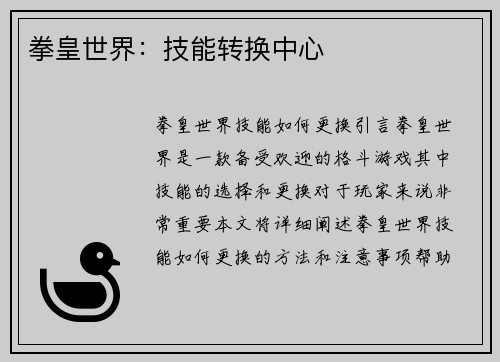 拳皇世界：技能转换中心