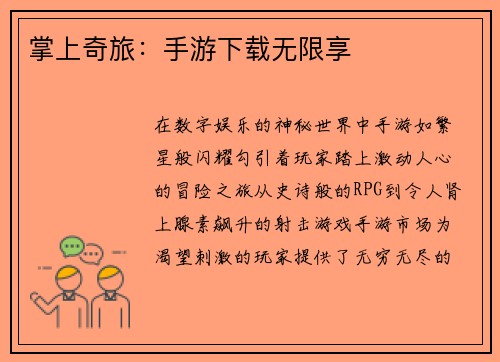 掌上奇旅：手游下载无限享