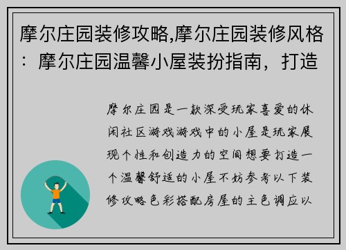 摩尔庄园装修攻略,摩尔庄园装修风格：摩尔庄园温馨小屋装扮指南，打造你的专属小天地