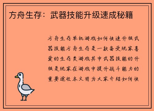 方舟生存：武器技能升级速成秘籍