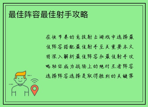 最佳阵容最佳射手攻略
