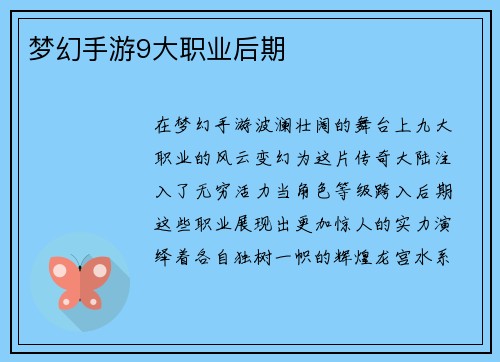 梦幻手游9大职业后期