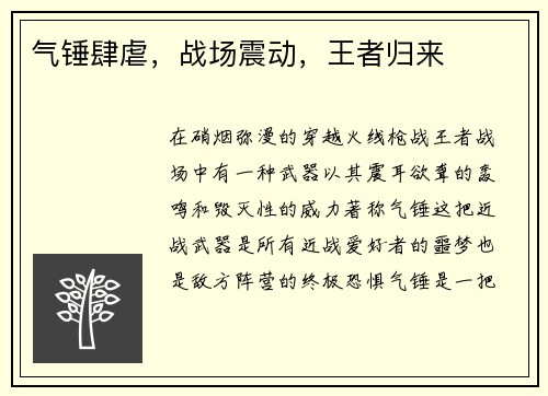 气锤肆虐，战场震动，王者归来