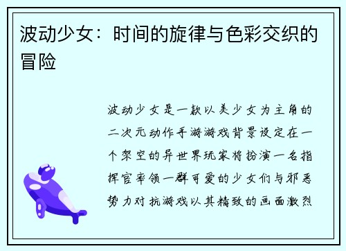 波动少女：时间的旋律与色彩交织的冒险
