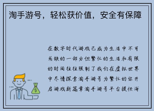 淘手游号,轻松获价值,安全有保障