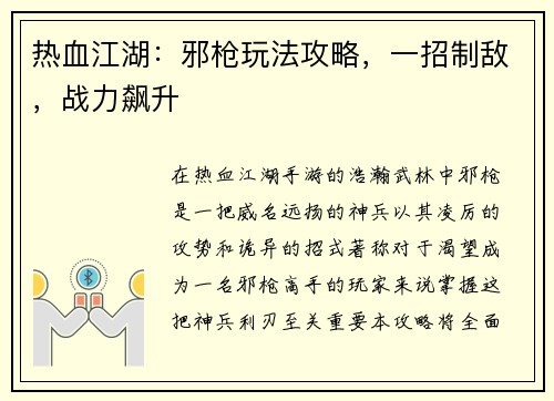 热血江湖:邪枪玩法攻略,一招制敌,战力飙升