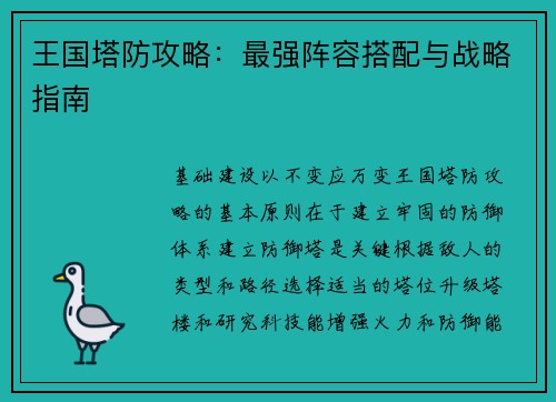 王国塔防攻略:最强阵容搭配与战略指南