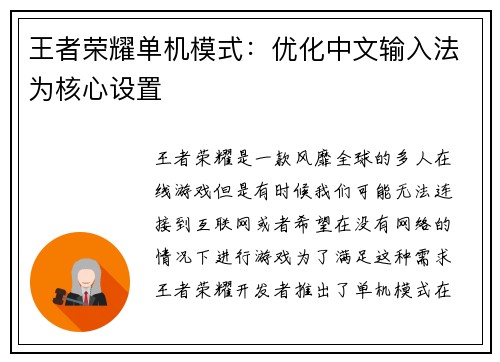 王者荣耀单机模式:优化中文输入法为核心设置