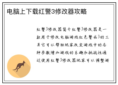 电脑上下载红警3修改器攻略