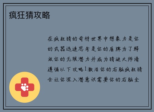 疯狂猜攻略