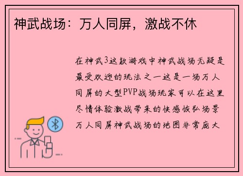 神武战场:万人同屏,激战不休