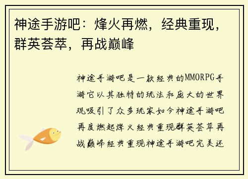神途手游吧:烽火再燃,经典重现,群英荟萃,再战巅峰