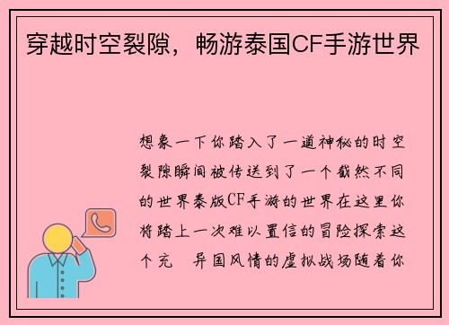 穿越时空裂隙,畅游泰国CF手游世界