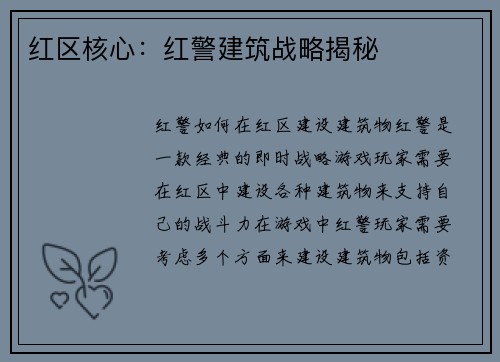 红区核心:红警建筑战略揭秘