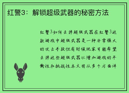 红警3:解锁超级武器的秘密方法