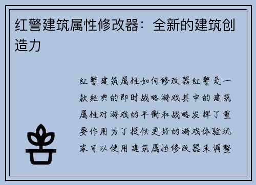 红警建筑属性修改器:全新的建筑创造力