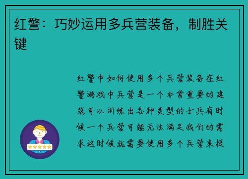 红警:巧妙运用多兵营装备,制胜关键