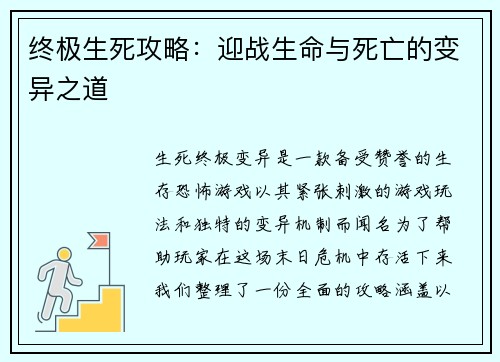 终极生死攻略:迎战生命与死亡的变异之道