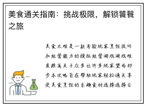 美食通关指南:挑战极限,解锁饕餮之旅
