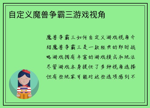 自定义魔兽争霸三游戏视角