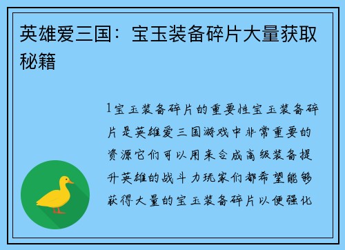 英雄爱三国:宝玉装备碎片大量获取秘籍