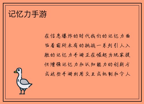 记忆力手游