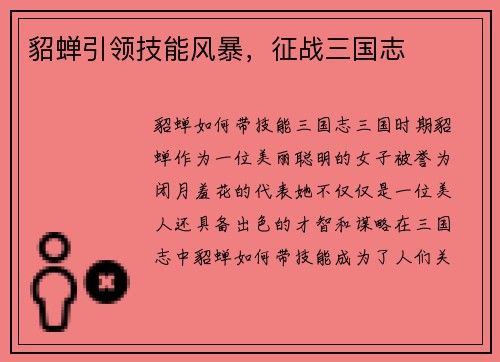 貂蝉引领技能风暴,征战三国志