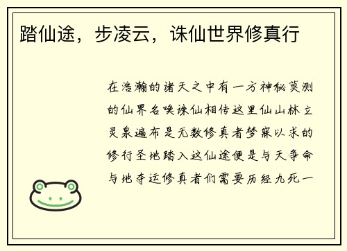 踏仙途,步凌云,诛仙世界修真行