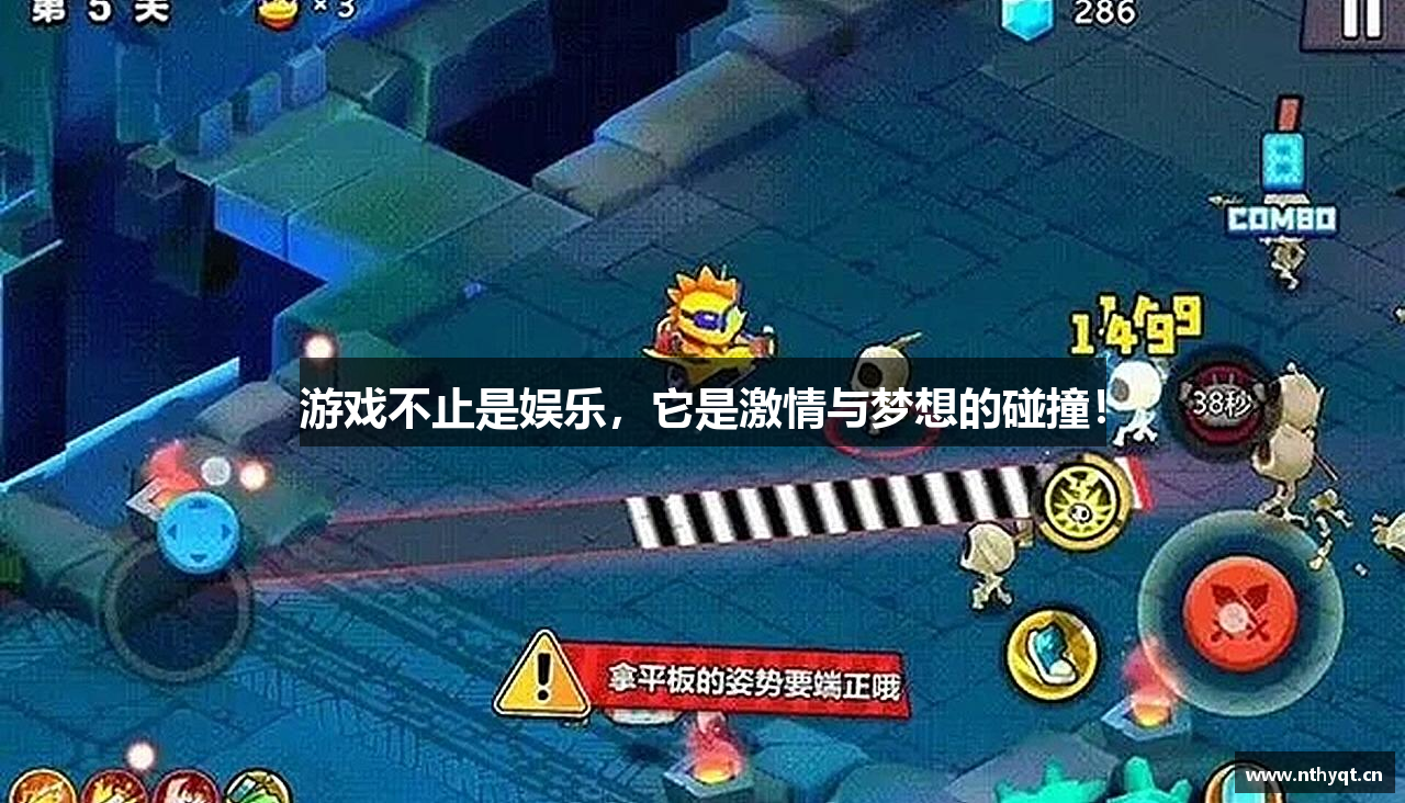 游戏不止是娱乐，它是激情与梦想的碰撞！