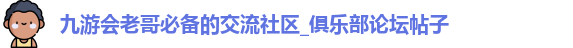 九游会老哥必备的交流社区_俱乐部论坛帖子